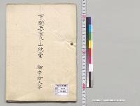 下関要塞火ノ山砲台　御幸御次第／明治