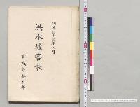 明治四十三年八月洪水被害表　宮城県登米郡／明治43年