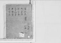華族系譜101　清水家　改徳川　新荘家・渋谷家・芝小路家・鹿園家・芝亭家