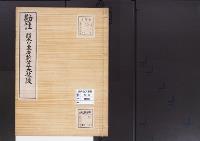 陵墓資料（勘註・決定書）勘註　贈太皇太后新笠大枝陵
