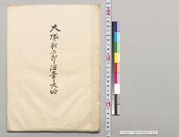 大塚和三郎沿革大略／明治