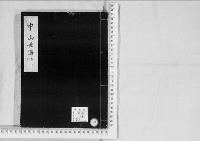 華族系譜110　尚（中山）家9　巻13