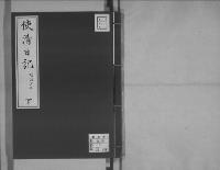 使清日記　下/明治3年