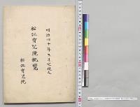 明治四十年三月末現在松江育児院概覧　松江育児院／明治40年