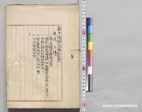 第十議会政府提出案　否決5件／明治30年