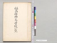 福島県師範学校一覧／明治