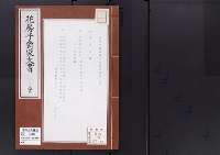 花房子爵家文書23/大正12年写