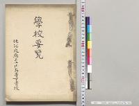 学校要覧　北海道庁立上川高等女学校／明治