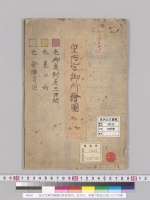 皇后宮御所繪圖安政度奥向，表口向，営繕司係色分図／江戸末期