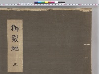 大正大礼記録134　御裂地3