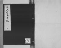 乃木希典日記及手記明治8～45（有欠）手記3/昭和写