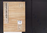 陵墓資料（勘註・決定書）五瀬命竃山墓［所在稿案勘註］