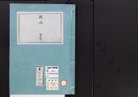 皇居御造営誌74　　鉄路事業