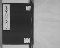 東久世通禧日記15明治19年昭和7年写