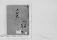 華族系譜53　大村家