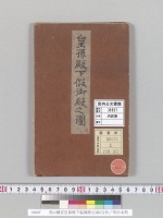 青山離宮皇孫殿下假御殿之図3分計／明治末期