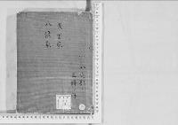 華族系譜180　葉室家・八條家