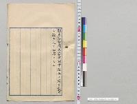 帝国大学官制中改正ノ件／明治31年