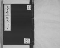 東久世通禧日記9明治13年昭和7年写