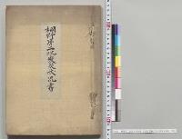 桐野第二抗変災状況書　貝島鉱業株式会社桐野鉱業所／明治42年