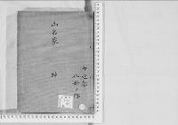 華族系譜254　山名家　　坤