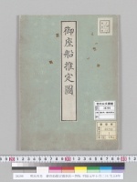 明治天皇　御座船推定圖新居～舞坂 明治元年十月二日/大正8年