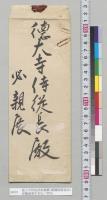 徳大寺侍従長宛書簡（閣議提案通知）　伊藤海軍次官出／明治