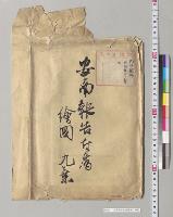 安南報告付属絵図／明治