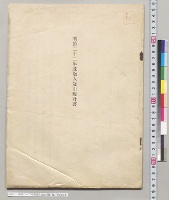 明治二十二年度歳入歳出現計書／明治22年