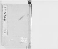 戸田家書類５/明治