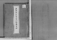 皇室誕生令正本付属書類明治35年