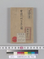 聖護院假皇居之圖／明治
