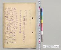 韓国保護条約締結事情報告　長谷川韓国駐箚司令官ヨリ山県参謀総長ヘ　明治38年11月18日