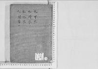 華族系譜237　松木家・松崎家・松林家・松園家