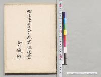 明治四十三年八月水害概況書　宮城県／明治43年