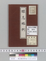 服忌略例明治/大正14年写