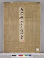 皇居御造営内部諸装飾明細図/表宮殿建具塗模様之部