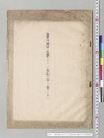 予算外国庫ノ負担トナルヘキ契約ヲ為スヲ要スルモノ／明治25年