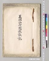 足羽山公園施設記／明治