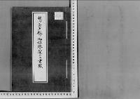 擴子女王殿下正五位伯爵二荒芳徳へ御婚嫁の件正4年