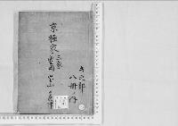 華族系譜67　京極家　豊岡・峯山・多度津