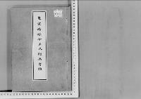 皇室婚嫁令正本付属書類明治33年