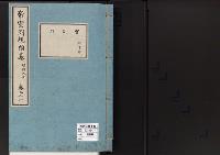 帝室例規類纂21明治9年／宮廷門