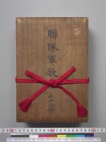 連隊軍歌（近衞歩兵第一連隊～第四連隊、歩兵第一連隊～第四十八連隊）　後備陸軍歩兵中尉宮本林治献上／明治