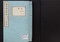 帝室例規類纂23明治4年／守衛門