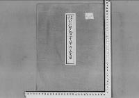 崇仁親王妃百合子殿下御分娩の件（甯子内親王殿下）昭和18～19年