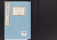 帝室例規類纂19明治3年／土木門
