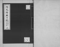 乃木希典日記及手記明治8～45（有欠）2/昭和写
