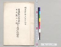 明治四十年十一月十九日　帝国製麻株式会社日光製品工場附属学校概要／明治40年