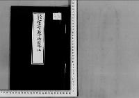 信子女王殿下従三位勲四等伯爵三條西實義嗣子従五位三條西公正と御結婚の件大正11・13年